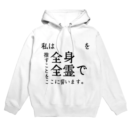 自分で推しの名前が記入できる「私は〇〇を全身全霊で推すことを誓います。」 Hoodie