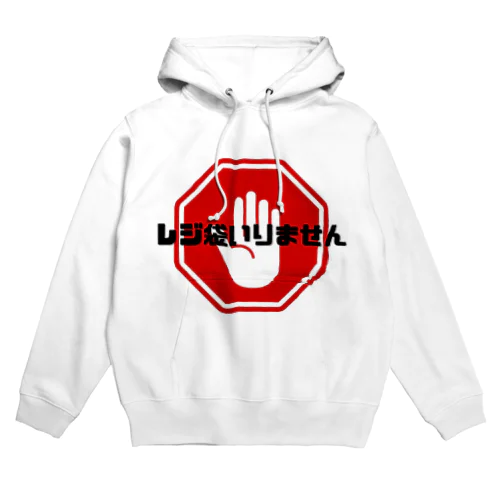 レジ袋いりません Hoodie