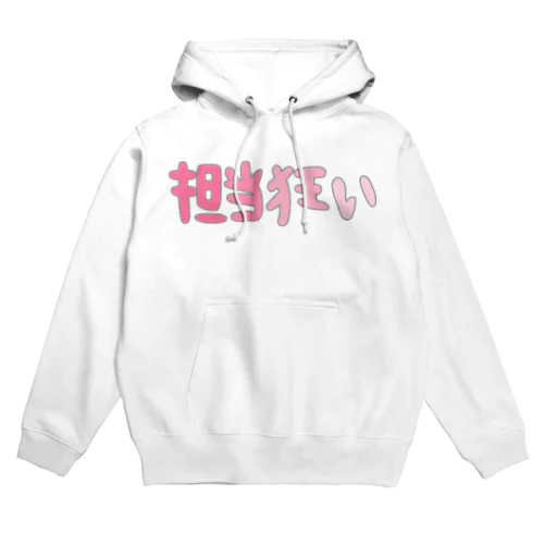 担当狂い Hoodie