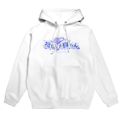 推ししか勝たん/ロゴ/PL Hoodie