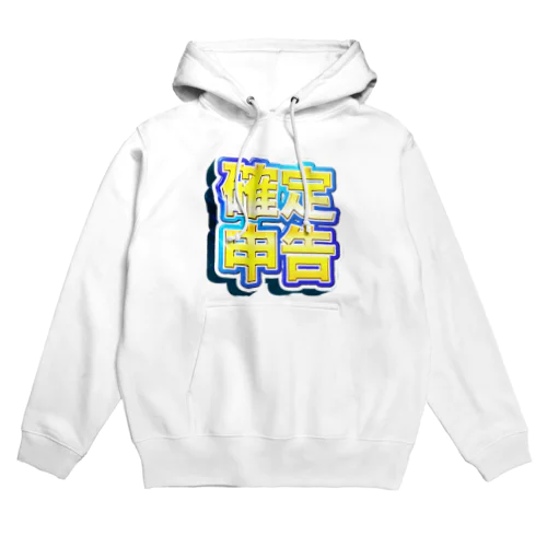 確定！確定申告（青色） Hoodie