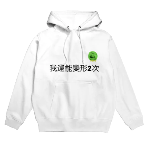 我還能變形2次 Hoodie