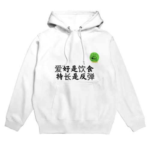 爱好是饮食 特长是反弹 Hoodie