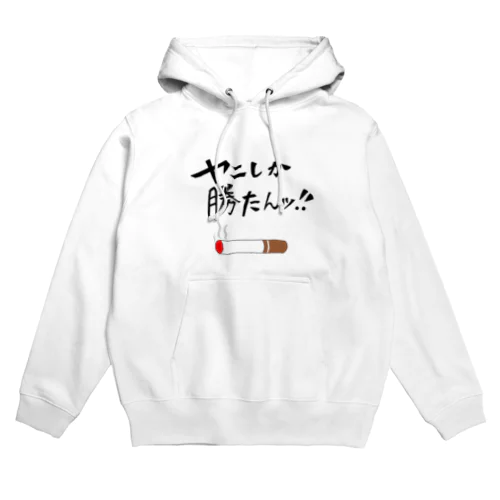 ヤニしか勝たんッ!! Hoodie