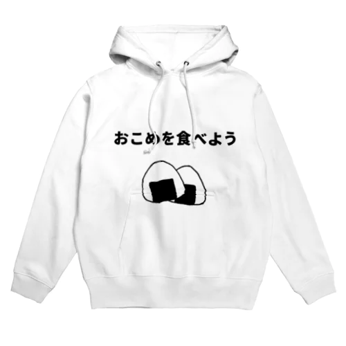 おこめを食べよう Hoodie