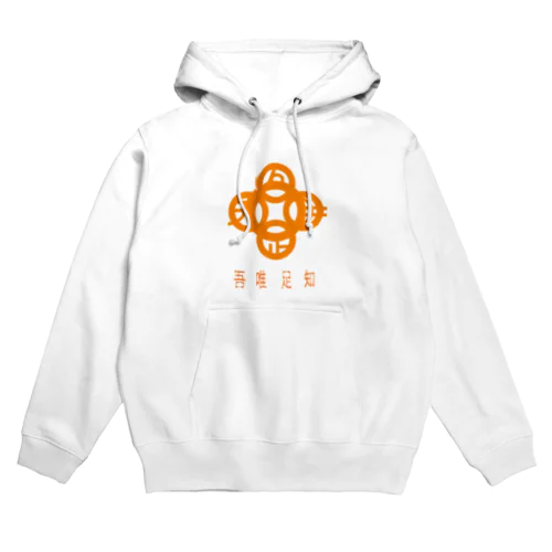 吾唯足知h.t.橙・日本語 Hoodie