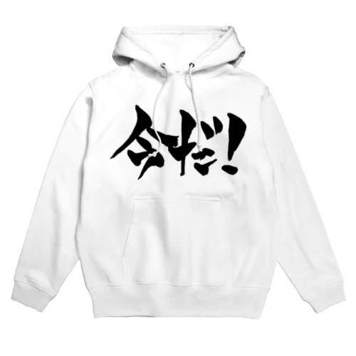 今だ！（黒文字） Hoodie