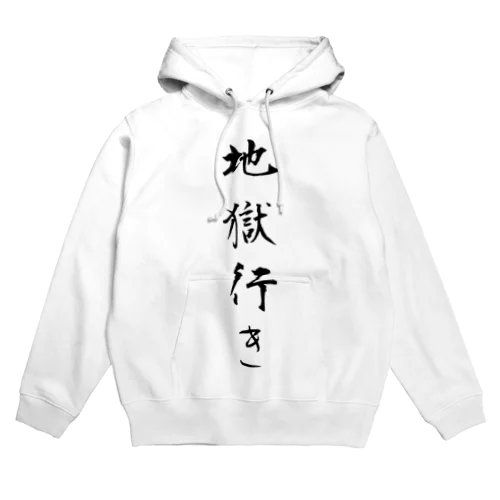 地獄行き Hoodie