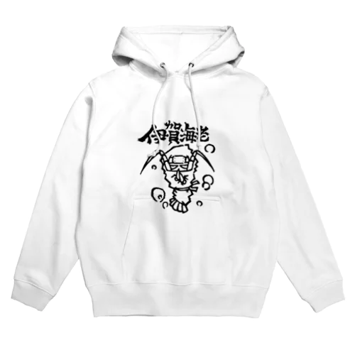 伊賀海老 Hoodie