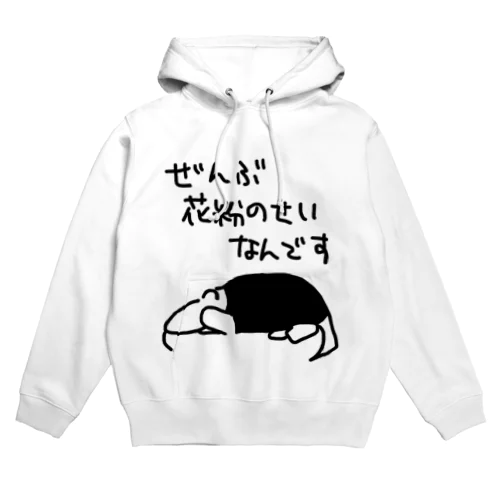 ぜんぶ花粉のせい【ミナミコアリクイ】 Hoodie