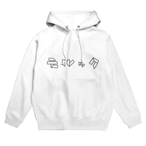 モルックとスキットルだけで作ったモルック Hoodie