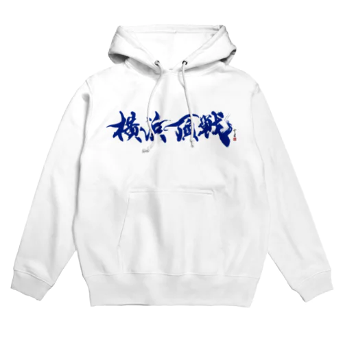 【書道・筆文字・野球】横浜頂戦 Hoodie