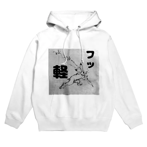 フッ軽！鳥獣戯画 Hoodie