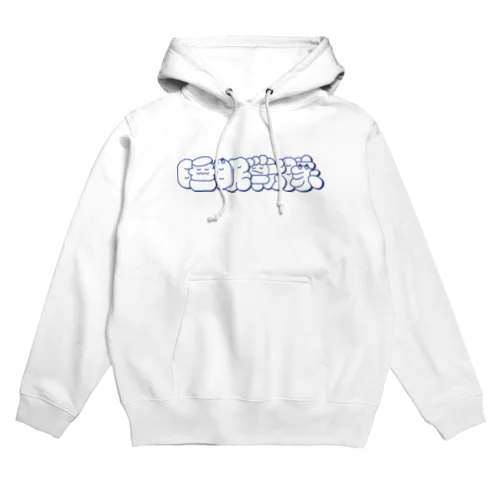 睡眠戦隊 Hoodie