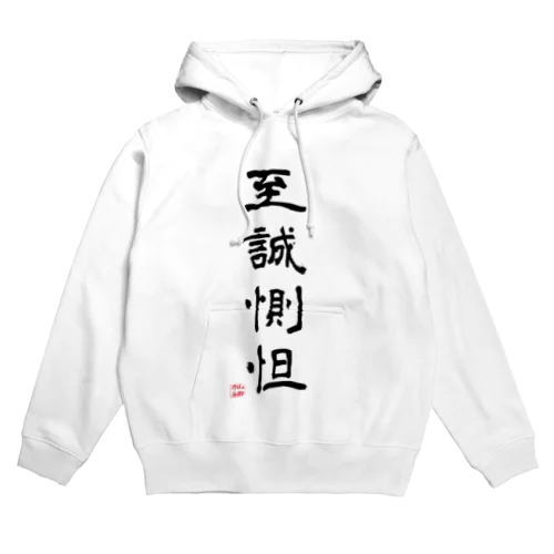 至誠惻怛GOODS Hoodie