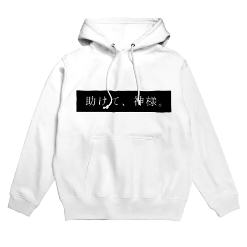 助けて、神様(白) Hoodie