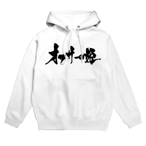 オタサーの姫（黒文字） Hoodie