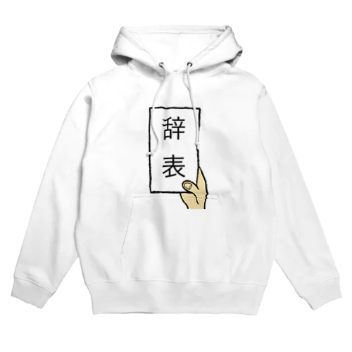 辞表 Hoodie