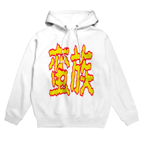 蛮族グッズ Hoodie