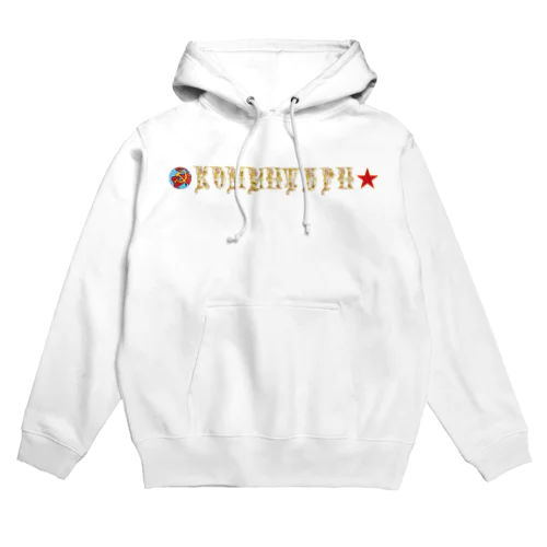 コミンテルン2 Hoodie