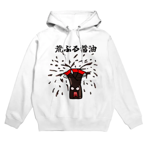 荒ぶる醤油 Hoodie