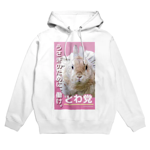 とわ姫のとわ党 Hoodie