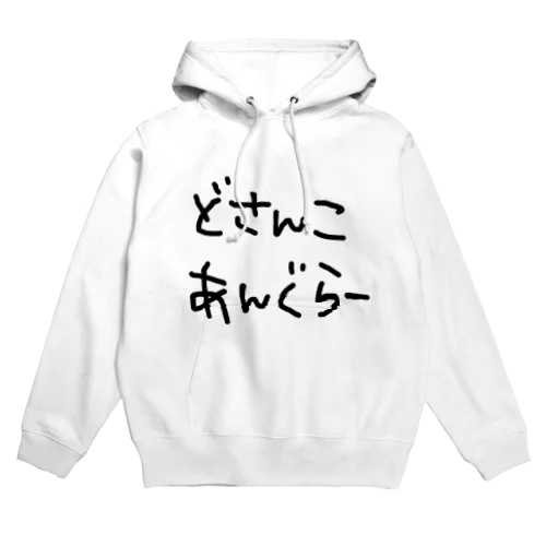 どさんこあんぐらー Hoodie