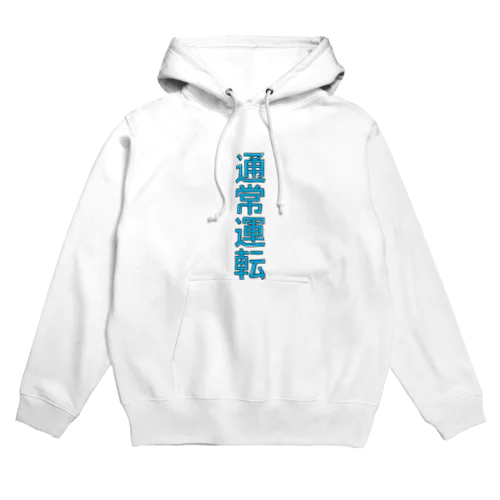 通常運転 Hoodie