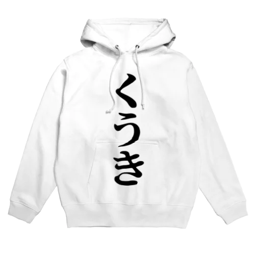 くうき Hoodie