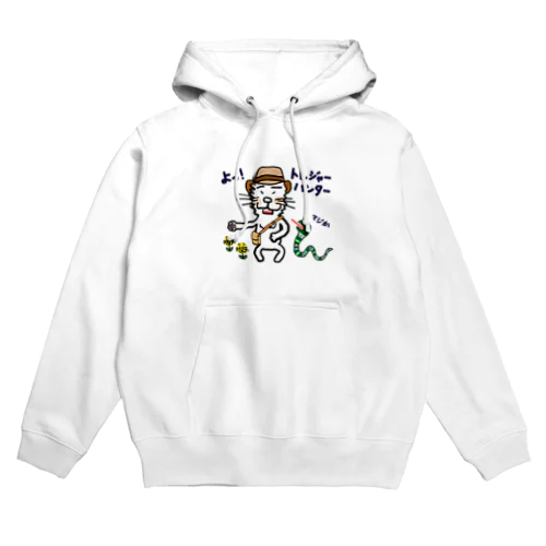 「よっ！トレジャーハンター」 Hoodie