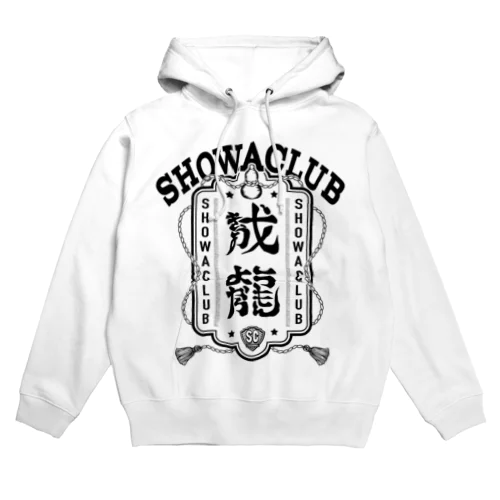 showaclub　第三弾　成龍　黒 Hoodie