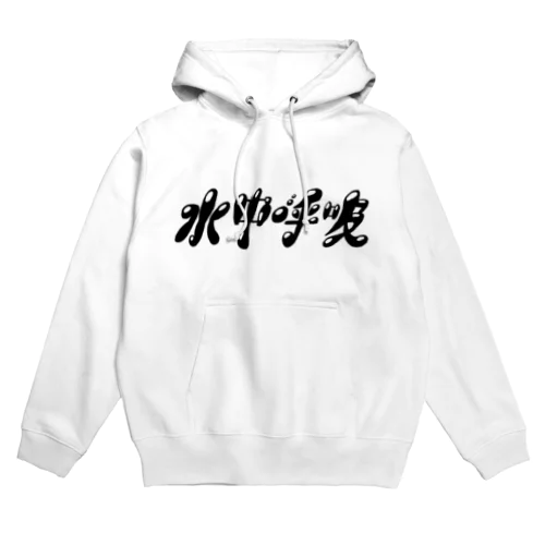 水中呼吸ロゴグッズ Hoodie