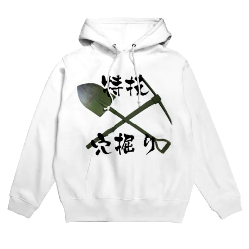 特技　穴掘り Hoodie