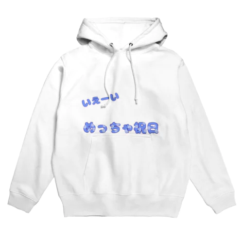 いえーい めっちゃ祝日 Hoodie