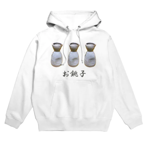 お銚子_230331 Hoodie