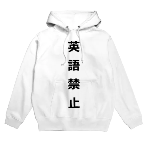 英語禁止 Hoodie