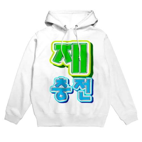 재충전 (リフレッシュ) ハングルデザイン Hoodie