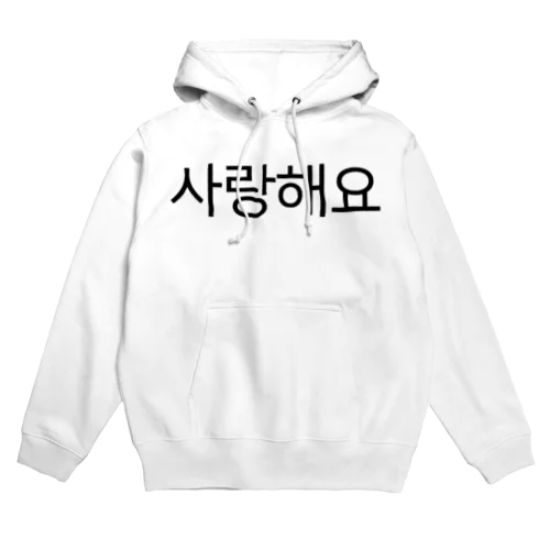 사랑해요-サランヘヨ- -愛しています- Hoodie