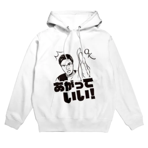 あがっていい！ Hoodie