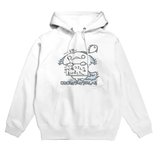 「きあつさんにはまけました」 Hoodie