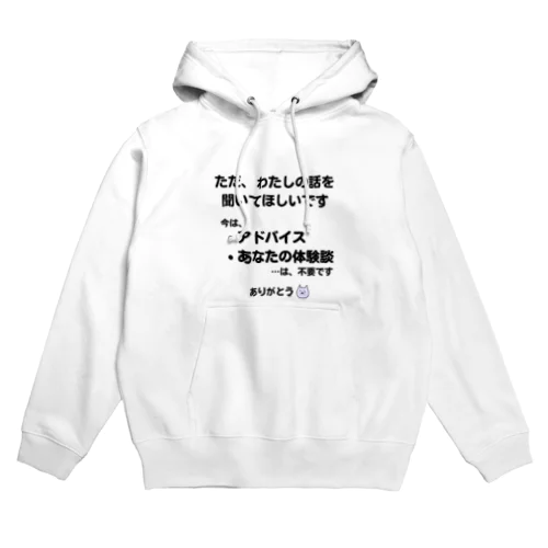 話を聞いてください（前面プリント ver.） Hoodie