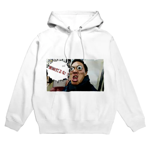 なかったことにする Hoodie