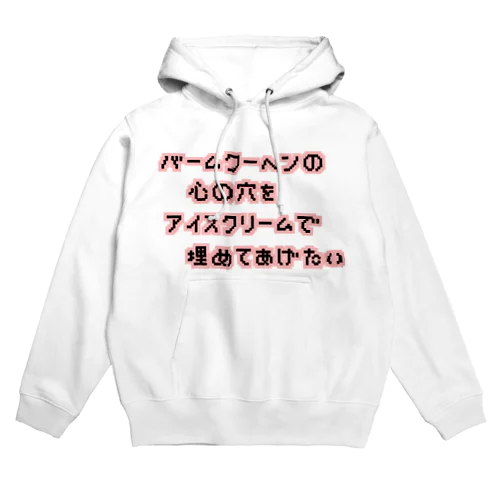 バームクーヘンの心の穴 Hoodie