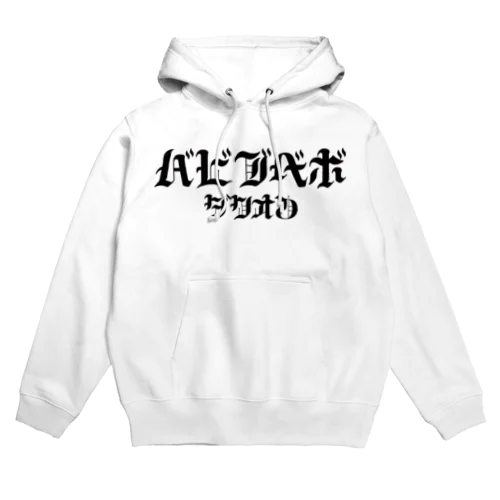 HARDバビブベボ Hoodie