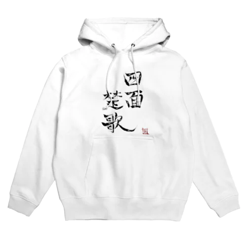 四面楚歌（幸癒印） Hoodie