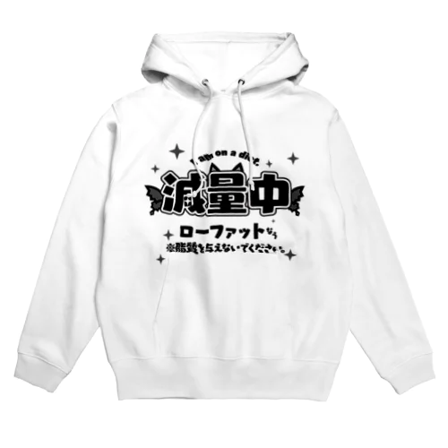 ローファットで減量中 Hoodie