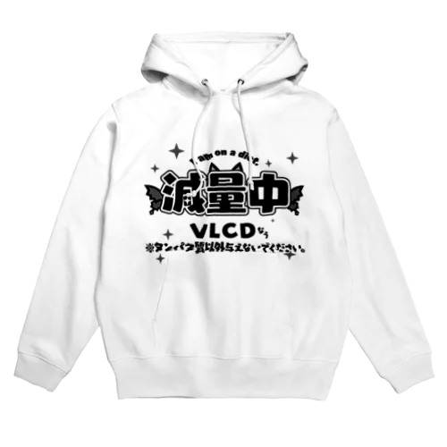 VLCDで減量中 Hoodie