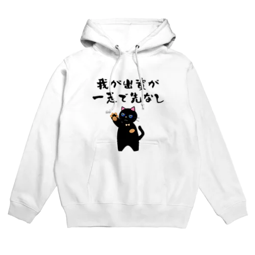 一口馬主ネタ559 我が出資が一走で先なし 黒 Hoodie