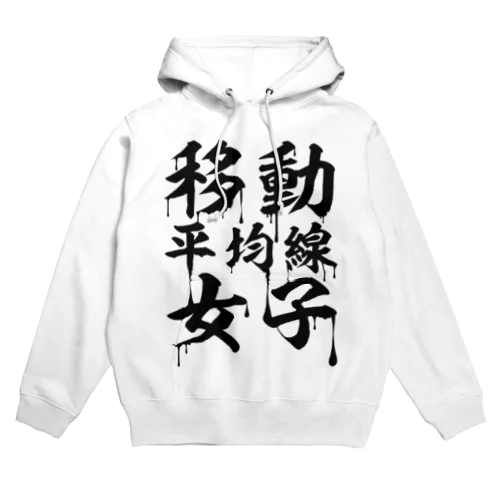 移動平均線女子(黒文字) Hoodie