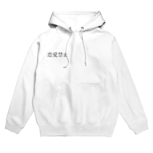 恋愛禁止 Hoodie